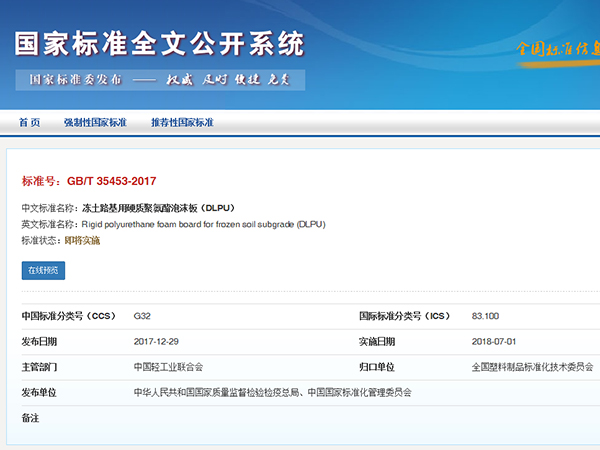 喜訊丨廊坊華宇參編國(guó)標(biāo)《凍土路基用硬質(zhì)聚氨酯泡沫板（DLPU）》GB/T 3553-2017